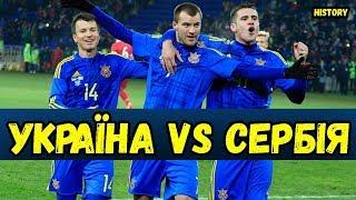 ️ УКРАЇНА - СЕРБІЯ. Історія протистояння! Украина - Сербия. История встреч