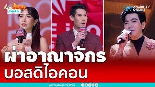 ผ่าอาณาจักรดิไอคอนกรุ๊ป ขายอะไรทำไมรวย | เรื่องร้อนอมรินทร์