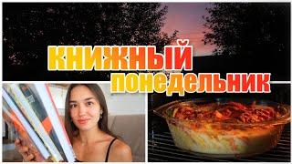 КАЙФОВАЯ РАСПАКОВКА НОВЫХ КНИГ  КНИЖНЫЕ БУДНИ В ДЕРЕВНЕ