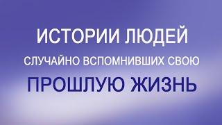 Удивительные истории людей, случайно вспомнивших свою прошлую жизнь.