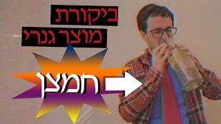 ביקורת מוצר גנרי 4 | חמצן