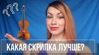 Какая скрипка лучше или как выбрать скрипку?