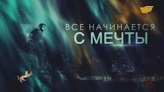 Документальный фильм «Все начинается с мечты»