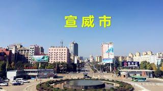 周队长旅行：曲靖市宣威市初印象（第一集）