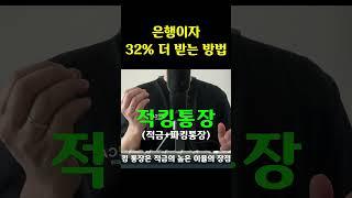예금말고 이렇게 적금 가입하세요 #적금 #파킹통장 #예금