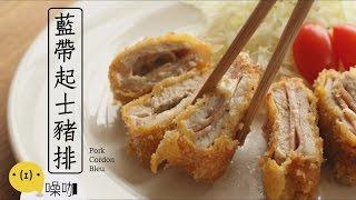 藍帶起士豬排【做吧！噪咖】Pork Cordon Bleu