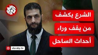 عاجل │ أحمد الشرع: الدم في الساحل السوري لن يذهب سدى دون محاسبة وعقاب حتى لو كان أقرب الناس إلينا