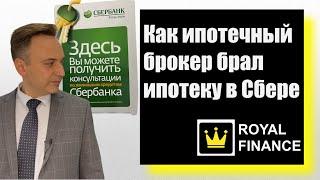 Сбербанк ипотека через Домклик: отзыв ипотечного брокера