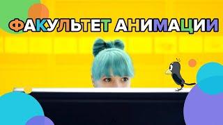 Университет Синергия и Киностудия Союзмультфильм Запустили Факультет Анимации