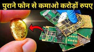 एक Mobile मे कितन GOLD हत ह आपके खरब मोबाईल स सन दखय कस नकल रह लग  मोबाइल फोन में सोना