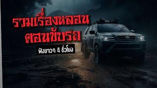 รวมเรื่องหลอน ตอนขับรถ ฟังยาว 4 ชั่วโมง ชุด 15 | ไปป์เล่าเรื่องผี