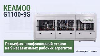 Шлифовка мебельных фасадов, рельефно-шлифовальный станок Keamoo G1100-9S