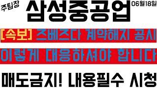 [삼성중공업] 의도적은 개미 털기?! '이슈' 내용 체크해서 '대응' 전략 준비하셔야 합니다 #주식 #주식투자 #한화오션 #HD현대중공업 #종목추천 #테마주 #주도주 #주도주추천