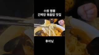 수원 짬뽕 간짜장 볶음밥 맛집 후아닝