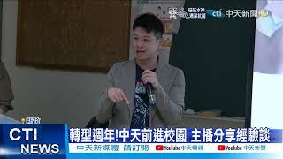 【每日必看】"撐過來了" 許甫.馬千惠玄奘大學校園分享轉型辛酸@中天新聞CtiNews 20211225