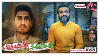 عبدالله الشريف | حلقة 14 | محمد الضيف | الموسم الثامن