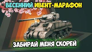 ВЕСЕННИЙ РАЗОГРЕВ НОВЫЙ ИВЕНТ WOT BLITZ?