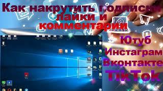 Сервисы накрутки и разбор, Как продвинуть свой аккаунт в ютуб, тик ток, вконтакте и инстограмм