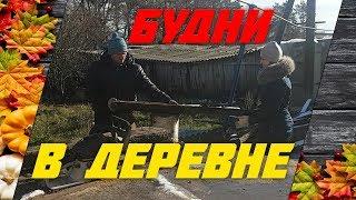 Будни в деревне \\ ЛПХ С НУЛЯ \\ Жизнь в деревне \\ Деревенские будни