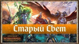 Total War: Warhammer - Издание "Старый Свет" | ПОДРОБНОСТИ