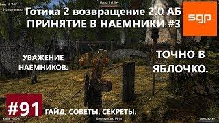 #91 ТОЧНО В ЯБЛОЧКО, УВАЖЕНИЕ НАЕМНИКОВ, Готика 2 возвращение 2.0 Альтернативный Баланс, Сантей.