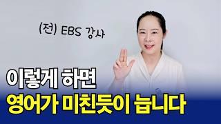 영어 잘하는 사람이 자신도 모르게 무의식적으로 하고 있는 3가지 | 이걸 따라하면 영어가 미친듯이 늡니다