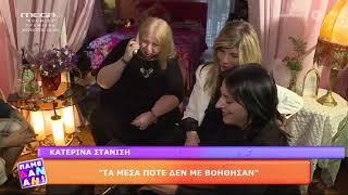 Η Κατερίνα Στανίση στο «Πάμε Δανάη» online video cutter com