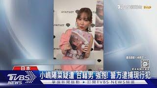 前AKB小嶋陽菜遭陌生男子強抱! 自稱「來自台灣」被依現行犯逮捕｜TVBS新聞 @TVBSNEWS01