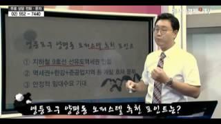 아시아경제tv 부동산 고수비급 제 71강 효창동, 양평동 매물 소개 임종욱 소장