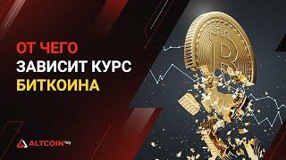 От чего зависит курс Биткоина: 5 ФАКТОРОВ