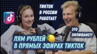 Миллионы в ТикТок эфирах. Почему все об этом молчат?!