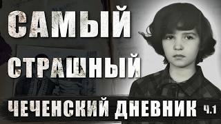 САМЫЙ СТРАШНЫЙ ЧЕЧЕНСКИЙ ДНЕВНИК. История 9-летней Полины Жеребцовой, свидетеля Чеченских войн, 1 ч.