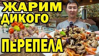 КАК ГОТОВИТЬ ПЕРЕПЕЛА В КАЗАНЕ ДОМА. БОМБИЧЕСКИ ВКУСНО #рецепт #казахи #рецепты #казахистан