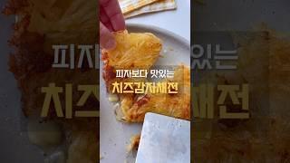 치즈 감자채전 만드는법