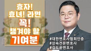 효자! 효녀! 라면 꼭! 챙겨야 할 기여분의 중요성!