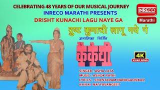 Drisht Kunachi Lagu Naye Ga | Asha Lata | Inreco Marathi | Kaikai Natya Sangeet