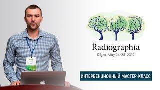 Александр Зеленов. Малоинвазивные вмешательства под УЗИ контролем. Мастер-класс