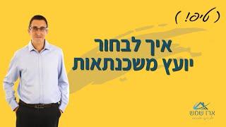 איך לבחור יועץ משכנתאות מומלץ