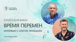 Юрий Менячихин «Время перемен» интервью с Олегом Линецким