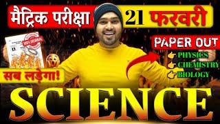 Bihar Board Class 10 Science: 21 फरवरी के लिए सबसे महत्वपूर्ण प्रश्न!  | Science VVI Question 