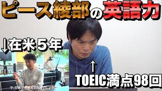 ピース綾部さんの英語をTOEIC満点講師がチェック