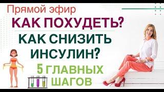 ️ КАК ПОХУДЕТЬКАК СНИЗИТЬ ИНСУЛИН Прямой эфир. Врач эндокринолог диетолог Ольга Павлова.