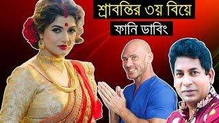 Srabanti ( শ্রাবন্তির ৩য় বিয়ে ) Bangla Funny Dubbing | The Interview with Srabanti | Bd Voice