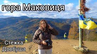 З Яремче до Стежки Довбуша на гору Маковиця