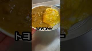 トヨタのカレー #shorts
