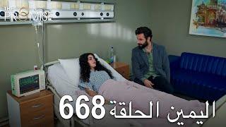 اليمين الحلقة 668 | مدبلج عربي