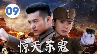 【抗日传奇】《惊天杀寇》第09集｜威震敌胆的抗日英雄在战火中多次斗智斗勇#抗日剧 #chinesedrama2025