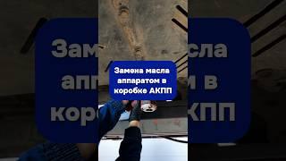 Замена масла в коробке АКПП #заменамаслаакпп #заменамасла