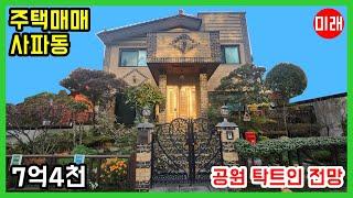 창원주택매매 7억4천 사파동 공원 전면 탁트인 전망 N 24504