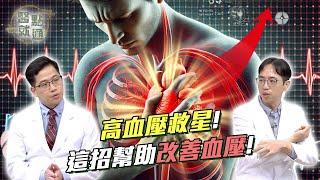 高血壓救星！這招幫助改善血壓！  | Blood Pressure Boost!｜【#醫點就通】EP23｜#緯來育樂台｜#海芬 ft. #張斯煒 #陳敬智｜2025.3.5